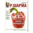 russische bücher: Шарма Раджендра - Книга здоровья от доктора, который знает секрет молодости. Живи дольше - становись моложе.