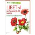 russische bücher: Данилова Т Н - Цветы из полимерной глины. Основы керамофлористики