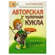 russische bücher: Лаврентьева Е В - Авторская чулочная кукла. Забавные человечки