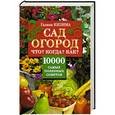 russische bücher: Кизима Г.А. - Сад, огород. Что? Когда? Как? 10000 самых полезных советов
