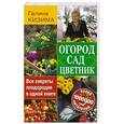 russische bücher: Кизима Г.А. - Огород, сад, цветник. Все секреты плодородия в одной книге