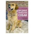 russische bücher: А.В. Нестеров - Вредные привычки собак. Воспитание без стресса