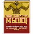 russische bücher: Ли Шулер - Большая книга мышц.