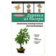 russische bücher: Ольга Белякова - Деревья из бисера: пошаговые мастер-классы для начинающих