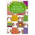 russische bücher:   - Вязание крючком для ленивых