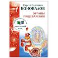 russische bücher: Коновалов С.С. - Органы пищеварения. Информационно-энергетическое Учение. Начальный курс