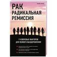 russische bücher: Келли Тернер - Рак. Радикальная ремиссия. 9 ключевых факторов для полного выздоровления