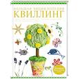 russische bücher: Торманова А.С. - Большая энциклопедия. Квиллинг