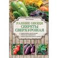 russische bücher: Ольга Городец - Ранние овощи. Секреты сверхурожая