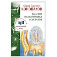 russische bücher: Коновалов С.С. - Болезни позвоночника и суставов. Информационно-энергетическое Учение. Начальный курс