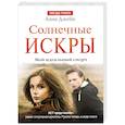 russische bücher: Джейн А. - Солнечные искры. Мой идеальный смерч