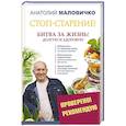 russische bücher: Маловичко Анатолий - Стоп-старение! Битва за жизнь! Долгую и здоровую