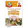russische bücher: Кизима Г.А. - Большой урожай на маленьких грядках. Все секреты повышения урожайности