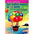 russische bücher: Зырянова М. - Как найти работу за 14 дней.Практическое пособие для тех кто ищет работу