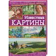 russische bücher: Наниашвили И. - Известные картины