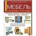 russische bücher: Хьюз Х. и др. - Мебель своими руками. Гостиная. Спальня. Кухня. Ванная. Домашний офис. Кладовая.