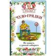 russische bücher: Кизима Г.А. - Чудо-грядки: не копаем, а урожай собираем