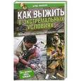 russische bücher: Макнаб К. - Как выжить в экстремальных условиях