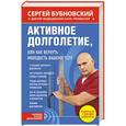 russische bücher: Сергей Бубновский - Активное долголетие, или Как вернуть молодость вашему телу