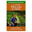 russische bücher: Кизима Г.А. - Рассада и семена. Все, что нужно для богатого урожая