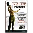 russische bücher: Цацулин П  - Гиревой тренинг. Уникальная методика тренировки с гирями Павла Цацулина
