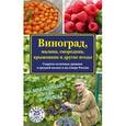 russische bücher: Жвакин В.В. - Виноград, малина, смородина, крыжовник и другие ягоды