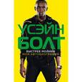 russische bücher: Болт Усейн, Аллен Мэтт - Быстрее молнии. Моя автобиография