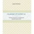 russische bücher: Бикбаева Д. - Cвадебный органайзер №1. Лучший помощник в планировании свадьбы вашей мечты