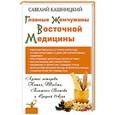 russische bücher: С.Кашницкий - Главные жемчужины восточной медицины