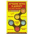 russische bücher: Ирина Парфенова - Лучшие игры в дорогу для двух человек
