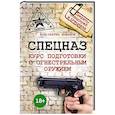 russische bücher: Комаров К.Э. - Спецназ. Курс подготовки с огнестрельным оружием