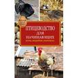 russische bücher: Бондарев Э.И. - Птицеводство для начинающих