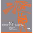 russische bücher:  - ТЭЦ-территория искусства