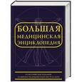russische bücher: Богомолов Б. - Большая медицинская энциклопедия
