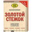 russische bücher: Корфиати А. - Золотой стежок
