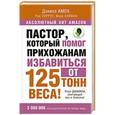 russische bücher: Амен Даниэл, Уоррен Рик, Хайман Марк - Пастор, который помог прихожанам избавиться от 125 тонн веса! План Даниила, сжигающий вес и болезни!