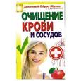 russische bücher: Зайцев В.Б. - Очищение крови и сосудов