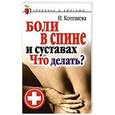russische bücher: Котешева И.А. - Боли в спине и суставах. Что делать?