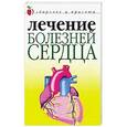 russische bücher: Гитун Т.В. - Лечение болезней сердца