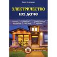 russische bücher: Анна Печкарева - Электричество на даче