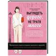 russische bücher: Эмили Альбертини, Анна Умбер - Выглядеть дорого, не тратя много. Создаем роскошный гардероб из простых вещей, чтобы выглядеть стильно в любой ситуации