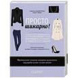 russische bücher: Эмили Альбертини, Анна Умбер - Просто шикарно! Создаем роскошный гардероб из простых вещей, чтобы выглядеть стильно в любой ситуации