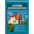 russische bücher: В.Г. Пономаренко - Строим каркасный дом