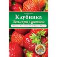 russische bücher: Анна Белякова - Клубника. Весь сезон с урожаем!
