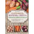 russische bücher: Городец О.В. - Картофель, морковь, свекла. Секреты сверхурожая
