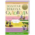 russische bücher: Павел Траннуа - Золотая школа садовода