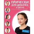 russische bücher:  - Прически для девочек в школу (12-14 лет)