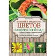 russische bücher: Ольга Городец - Болезни и вредители цветов. Защити свой сад!