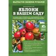 russische bücher: Е.Ю. Новиченкова - Яблони в вашем саду