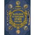 russische bücher: В. Н. Шунков - Наградное и парадное оружие России